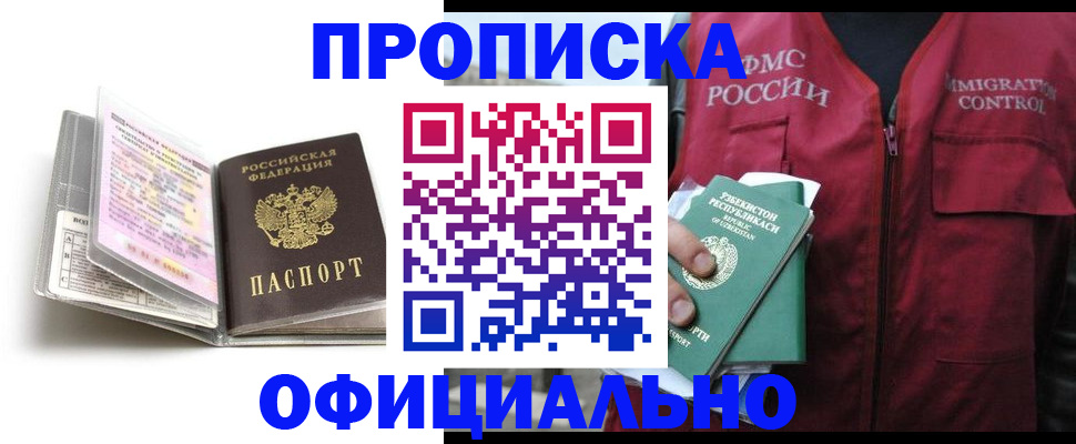 прописка 2025 в Кяхте